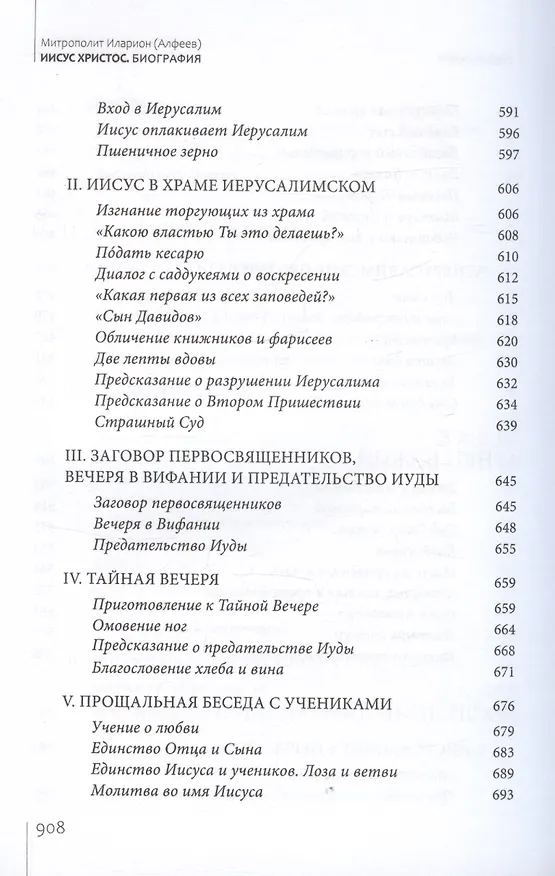 Книга Иисус Христос. Биография (Митрополит Иларион Алфеев) — 8