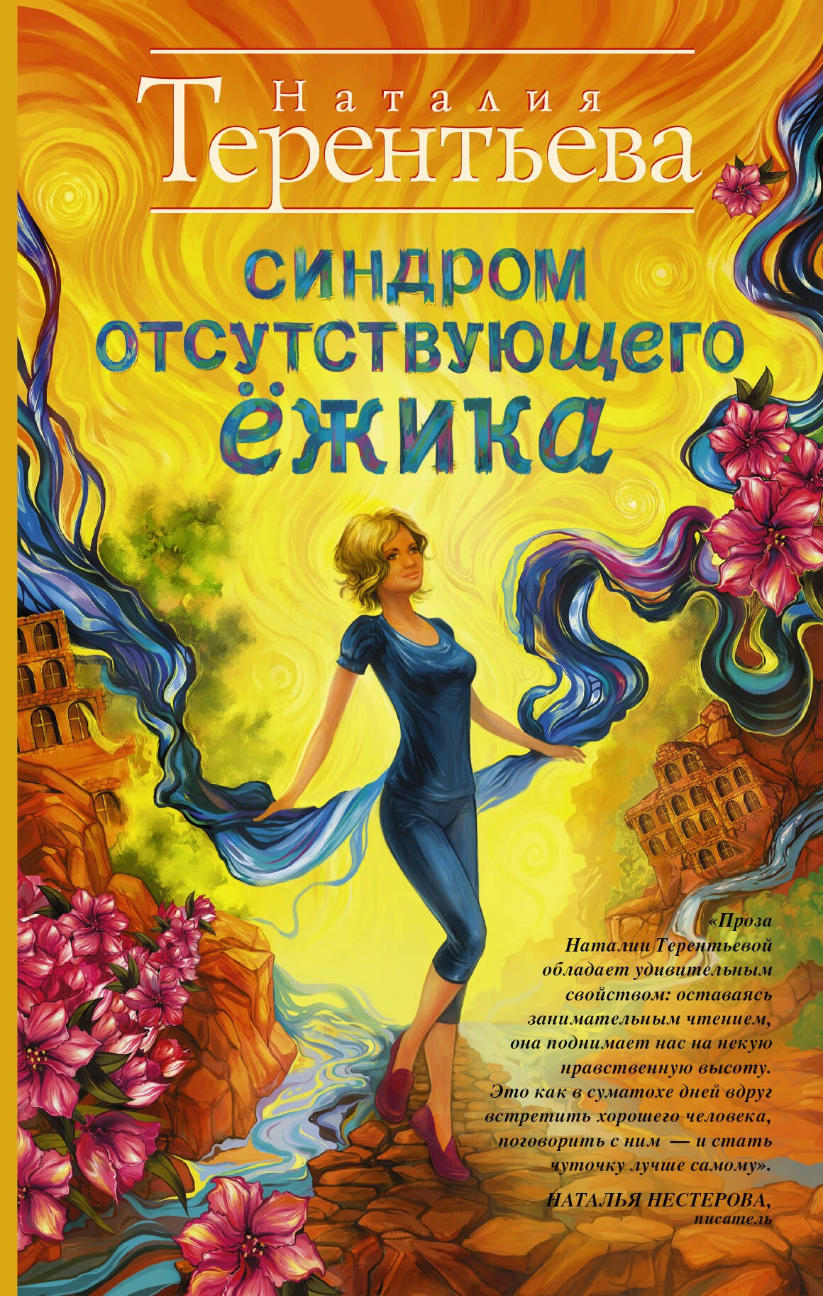 

Синдром отсутствующего ёжика: роман