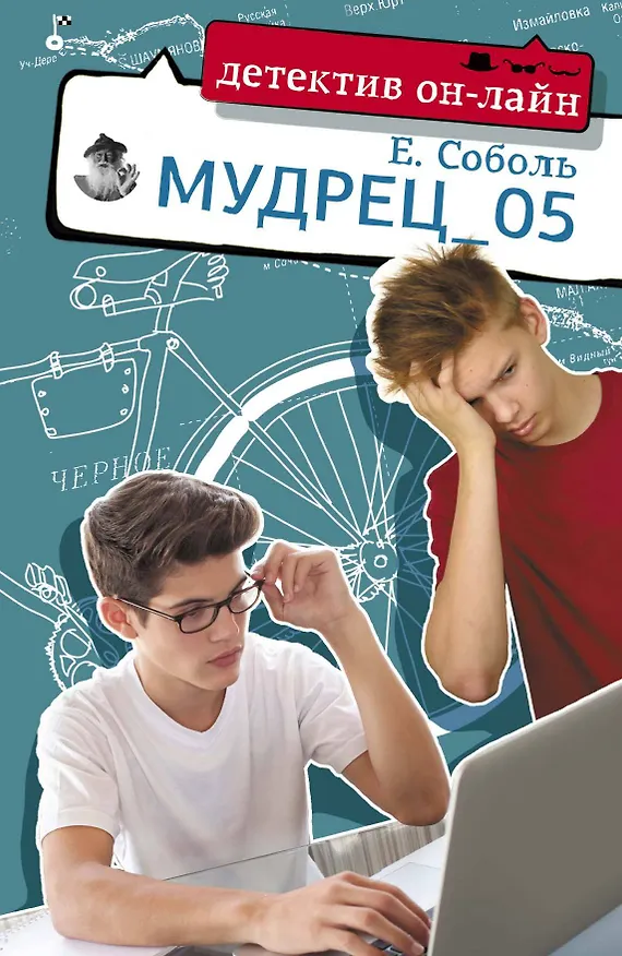 Книга Мудрец_05 (Екатерина Соболь) — 1