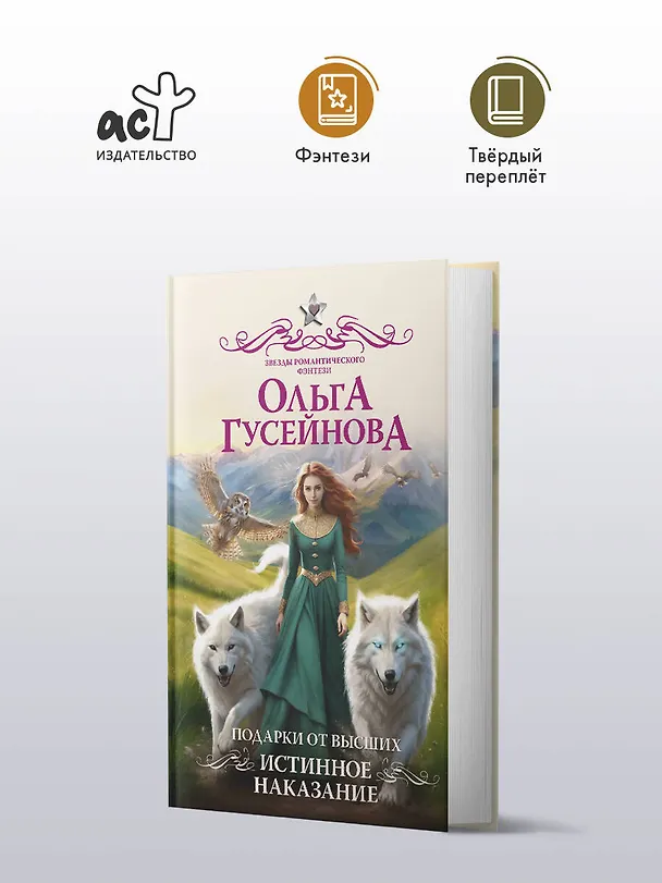 Книга Подарки от высших. Истинное наказание (Ольга Гусейнова) — 6