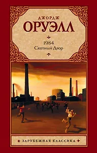 1984 : роман. Скотный Двор : сказка-аллегория [пер. с англ.]