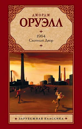 Книга 1984 : роман. Скотный Двор : сказка-аллегория [пер. с англ.] (Джордж Оруэлл)