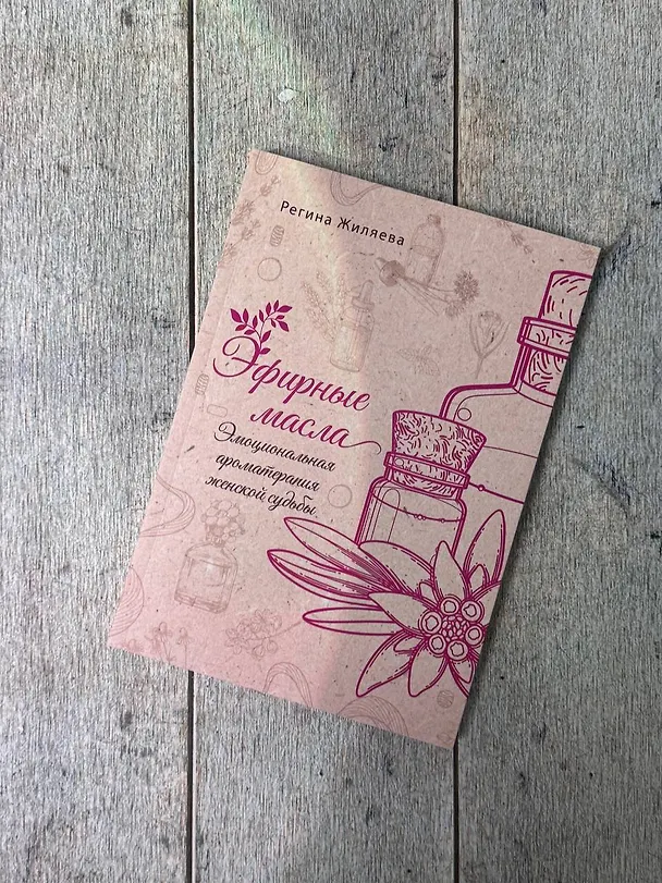Книга Эфирные масла. Эмоциональная ароматерапия женской судьбы (Регина Жиляева) — 9