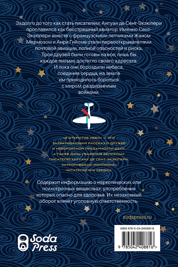 Книга В открытое небо [основано на жизни писателя и летчика Антуана де Сент-Экзюпери] (Антонио Итурбе) — 2