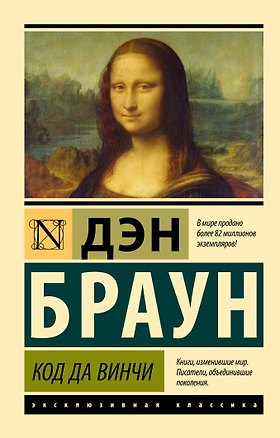 Книга Код да Винчи (Дэн Браун)