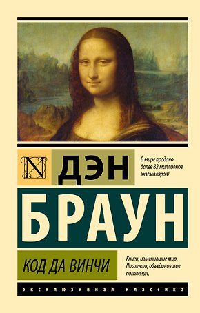 Код да Винчи