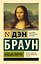 Код да Винчи — 2544489 — 1