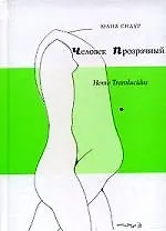 Человек прозрачный