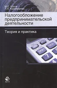 Налогообложение предпринимательской деятельности. Теория и практика. Учебник