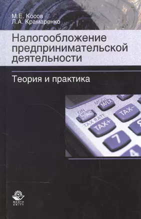 Налогообложение предпринимательской деятельности. Теория и практика. Учебник — 2553922 — 1