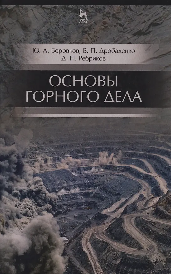 Книга Основы горного дела. Учебник, 2-е изд., испр. и доп. (Юрий Боровков) — 6
