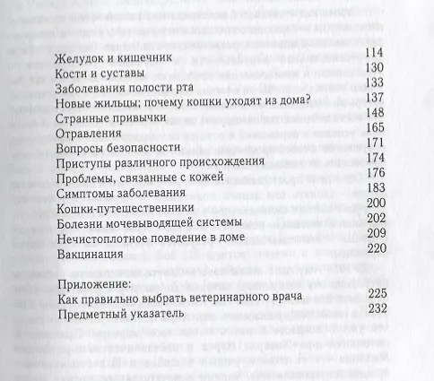 Книга Здорова ли моя кошка? Как узнать..., когда она не хочет говорить. Простые советы () — 3