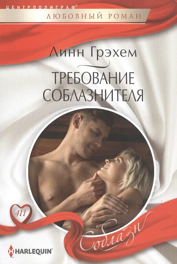 Книга Требование соблазнителя (Линн Грэхем) — 1