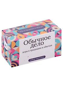 Набор карточек "Обычное дело" Игра в традиции и обычаи. (120 шт.)