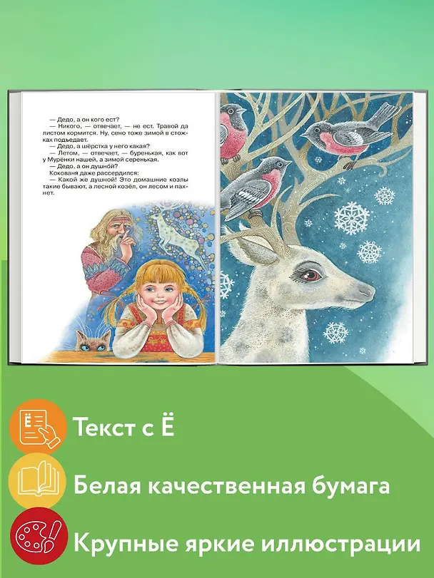 Книга Серебряное копытце. Сказы (ил. М. Митрофанова) (Павел Бажов) — 7
