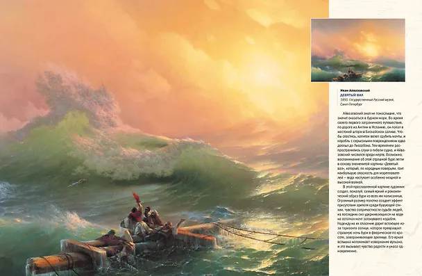 Книга Иван Айвазовский. Великий живописец моря (Елена Евстратова) — 5