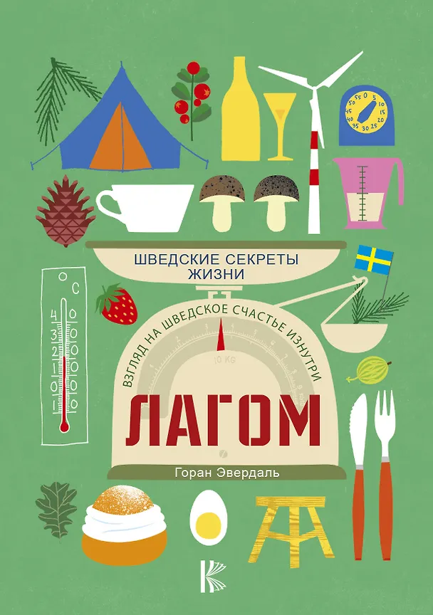 Книга Лагом. Шведские секреты жизни (Горан Эвердаль) — 1