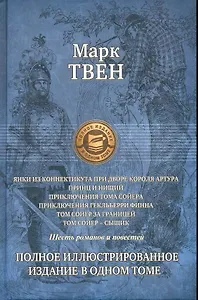 Янки из Коннектикута при дворе короля Артура,Принц и нищий,Приключения Тома Сойера,Приключения Гекльберри Финна,Том Сойер за границей,Том Сойер-сыщик