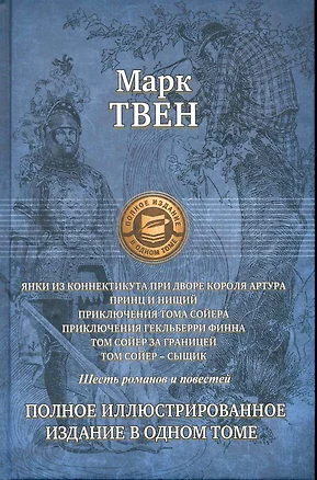 Янки из Коннектикута при дворе короля Артура,Принц и нищий,Приключения Тома Сойера,Приключения Гекльберри Финна,Том Сойер за границей,Том Сойер-сыщик — 2248778 — 1