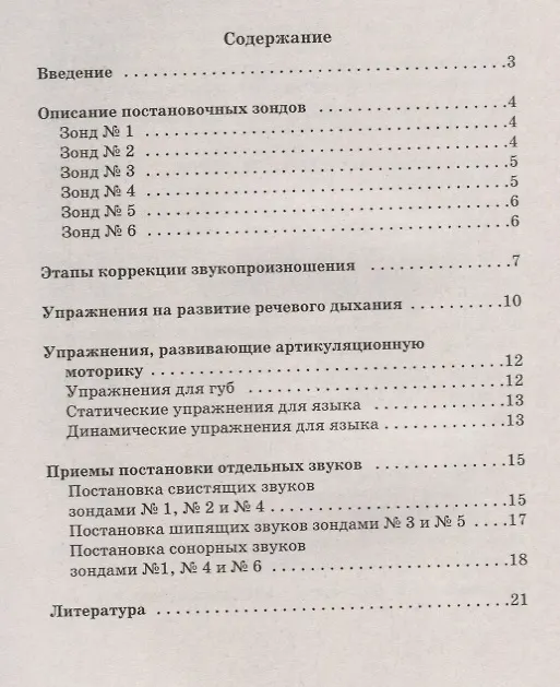 Книга Постановочные зонды в коррекции звукопроизношения. Пособие для логопедов дошкольных, школьных и медицинских учреждений () — 2