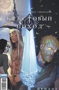 Комикс Крестовый поход Пролог (м) Котков (2 вида обл)