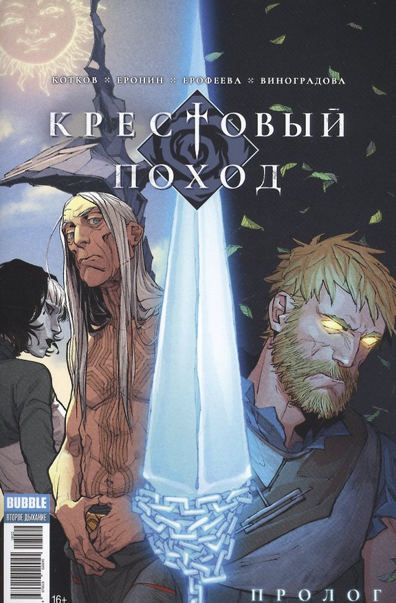 Комикс Крестовый поход Пролог (м) Котков (2 вида обл) 2683410 — 1