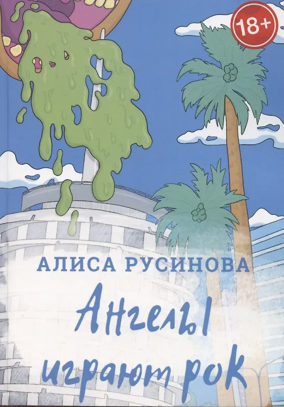 Книга Ангелы играют рок (Алиса Русинова) — 1