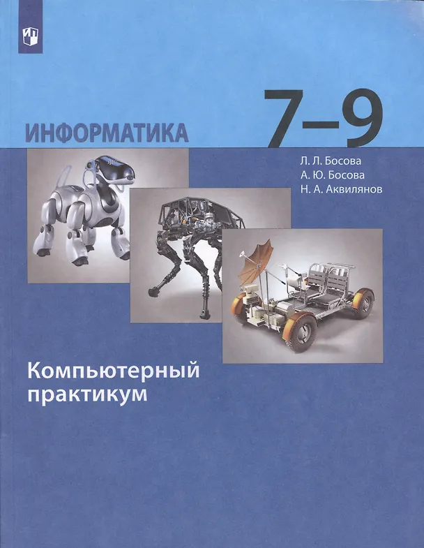 Книга Информатика 7-9 класс. Компьютерный практикум. 2-е издание (Анна Босова, Людмила Босова) — 4