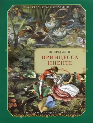 Принцесса Ниенте в Волшебной Стране — 2975331 — 1