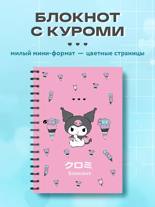 Записная книжка «Куроми. Мороженое» А6, 56 листов, спираль, Эксмо 3031645 — 3