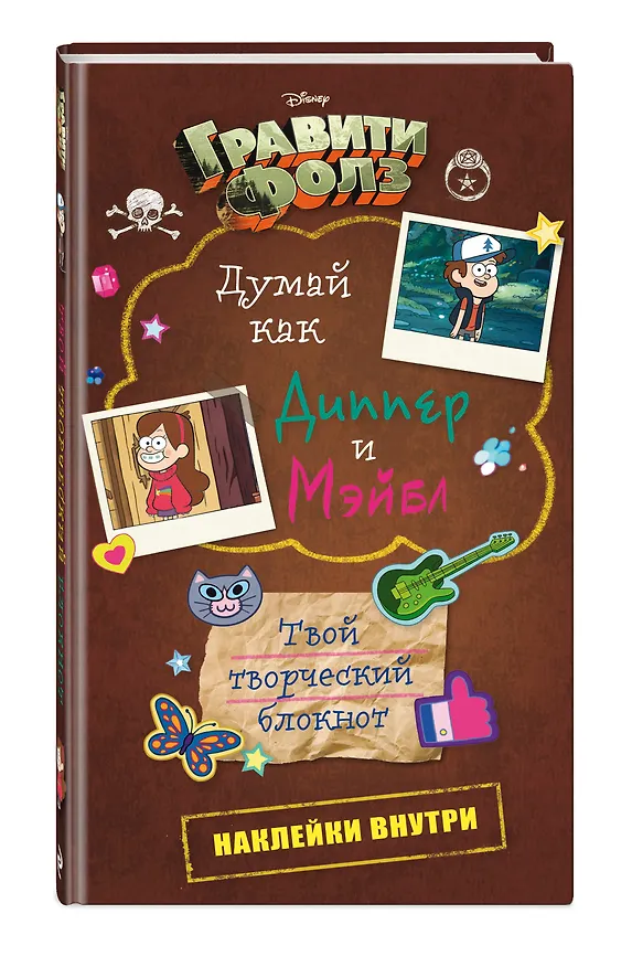 Блокнот «Гравити Фолз. Думай как Диппер и Мэйбл» 2561380 — 2