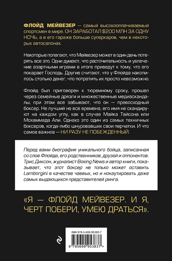 Книга Мистер Деньги: Флойд Мейвезер (Трис Диксон) — 2