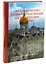 Паломничество во святой град Москву или путешествие к сердцу — 3050563 — 1