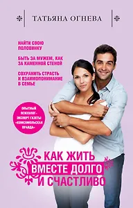 Как жить вместе долго и счастливо