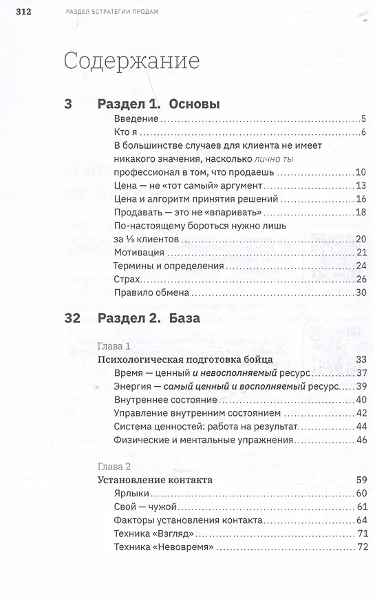 Книга Ну, возрази мне! Полное практическое пособие по продажам, переговорам и навыкам убеждения с техниками и примерами (Егор Панурин) — 7