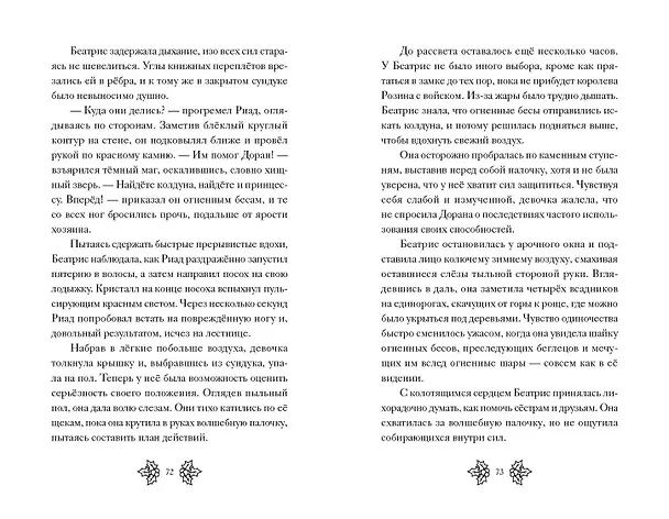 Книга Беатрис Блум и Звездный кристалл. Книга 2 (Эстель Грейс Тюдор) — 11