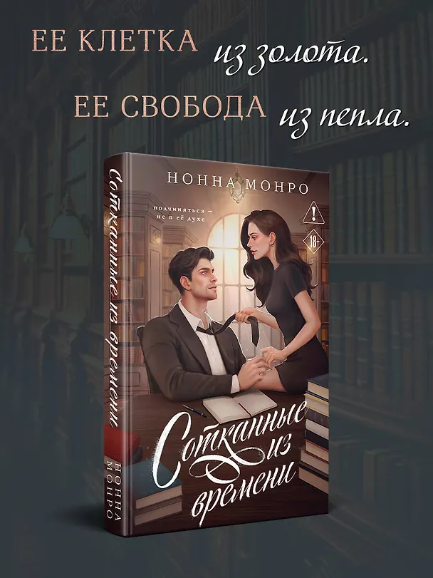 Книга Сотканные из времени (Нонна Монро) — 5