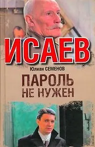 Пароль не нужен : [роман]