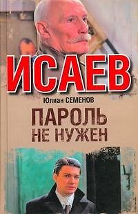 Книга Пароль не нужен : [роман] (Юлиан Семёнов) — 1