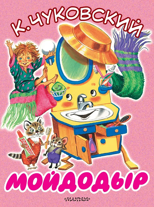 Книга Мойдодыр (Корней Чуковский) — 1