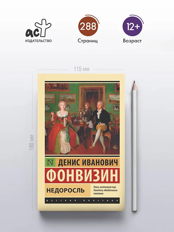 Книга Недоросль (Денис Фонвизин) — 6