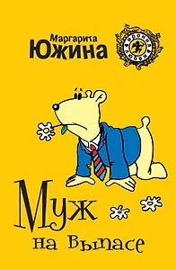 Муж на выпасе