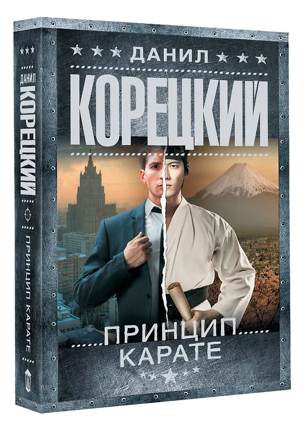 Книга Принцип карате (Данил Корецкий) — 4