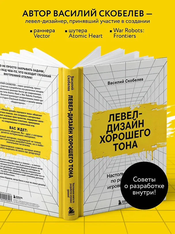 Книга Левел-дизайн хорошего тона. Настольная книга по разработке игровых уровней (Василий Скобелев) — 7