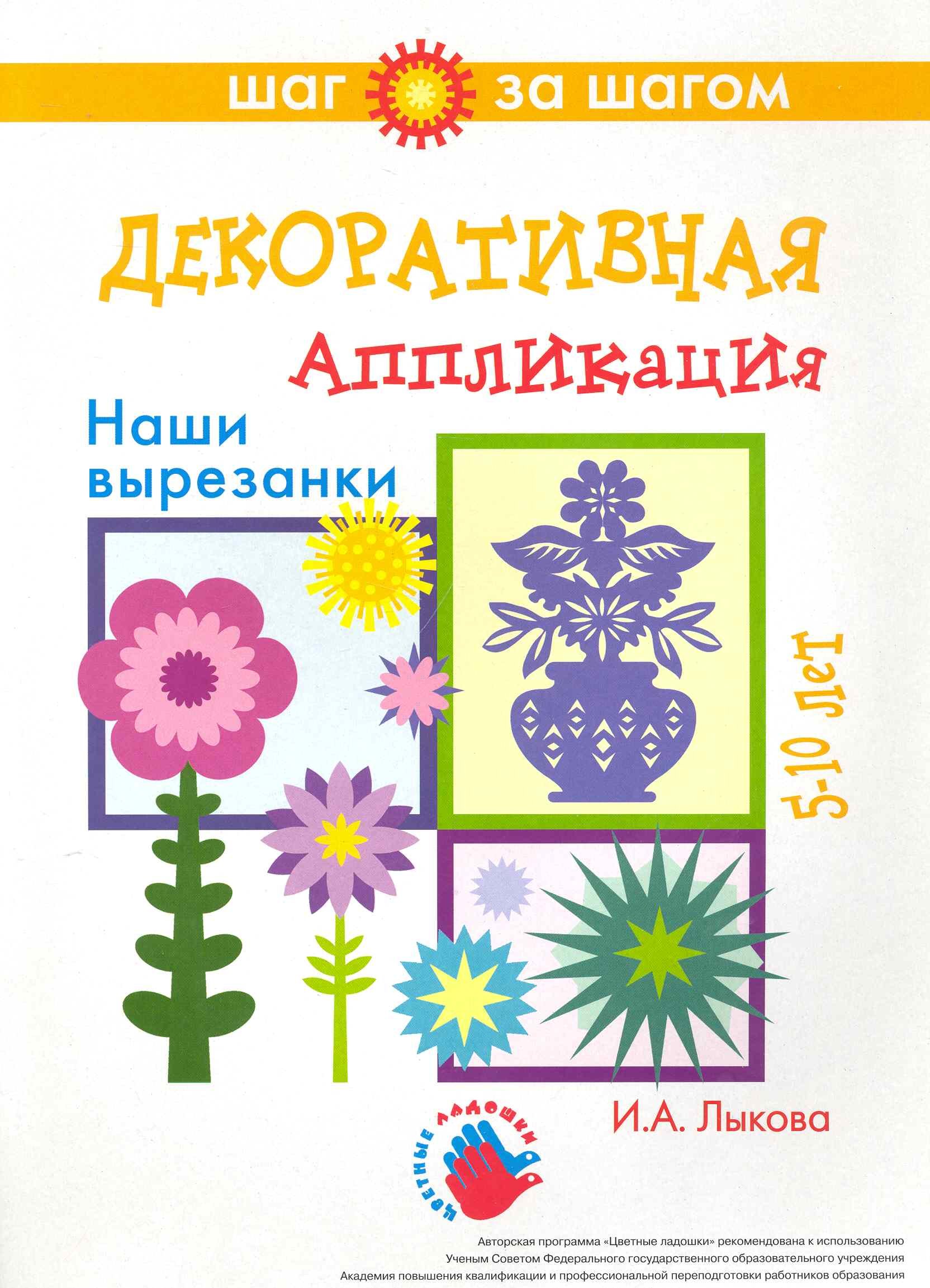 

Декоративная аппликация. Наши вырезанки. 5-10 лет