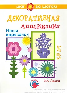 Декоративная аппликация. Наши вырезанки.  5-10 лет