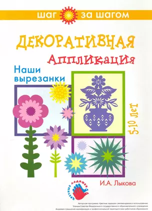 Декоративная аппликация. Наши вырезанки.  5-10 лет — 2231886 — 1