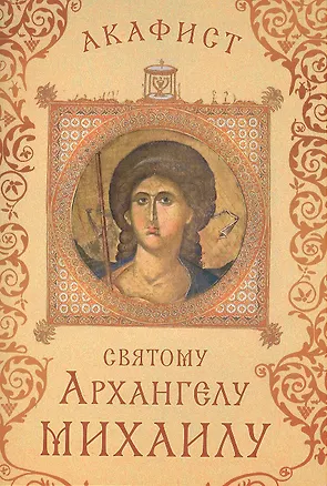 Книга Акафист святому Архангелу Михаилу (Празднование 8/21 ноября) ()