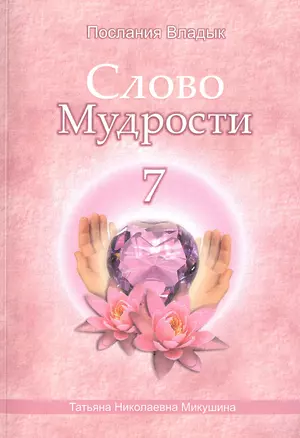 Слово Мудрости – 7 (176стр.) — 2490961 — 1