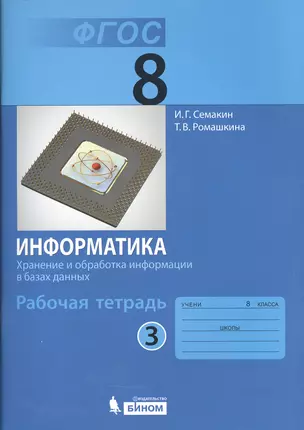 Информатика 8 кл. Р/т. Ч.3. (ФГОС). — 2529419 — 1